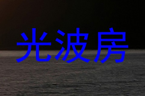光波房