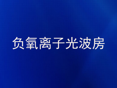 负氧离子光波房