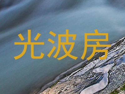 光波房