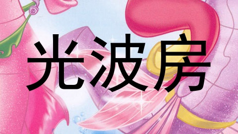 光波房