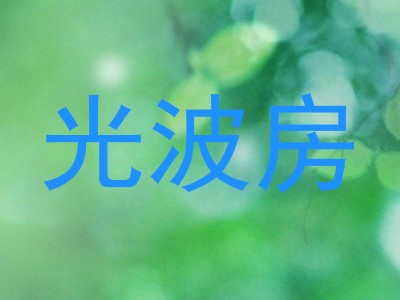 光波房