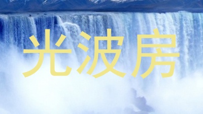 光波房