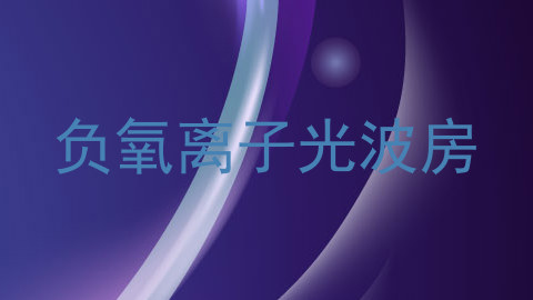 负氧离子光波房