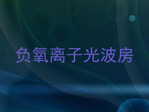 负氧离子光波房