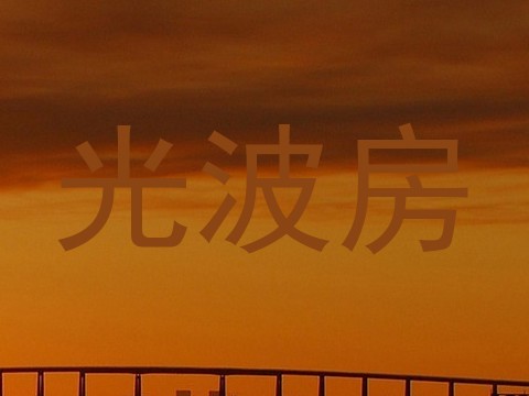 光波房