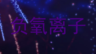 负氧离子