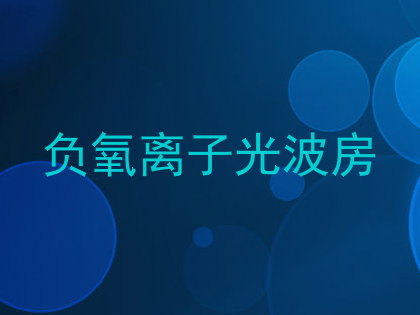 负氧离子光波房
