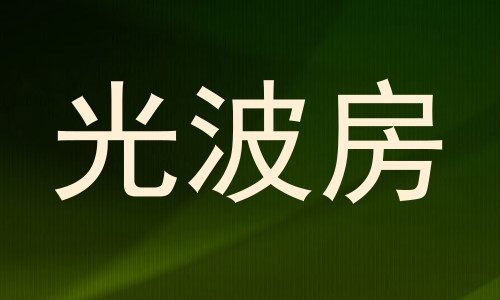 光波房