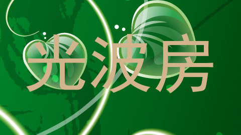 光波房