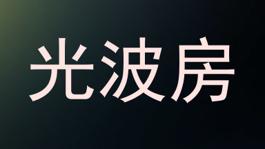 光波房