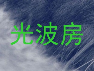 光波房