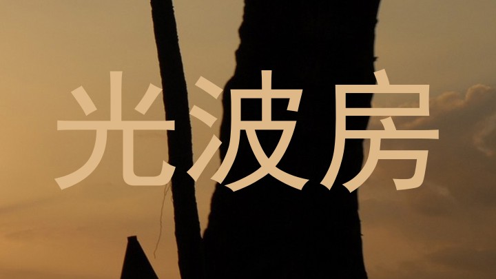 光波房