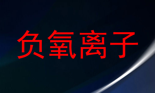 负氧离子