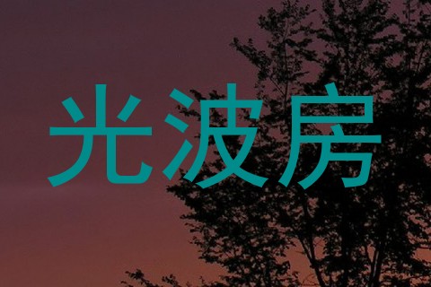 光波房