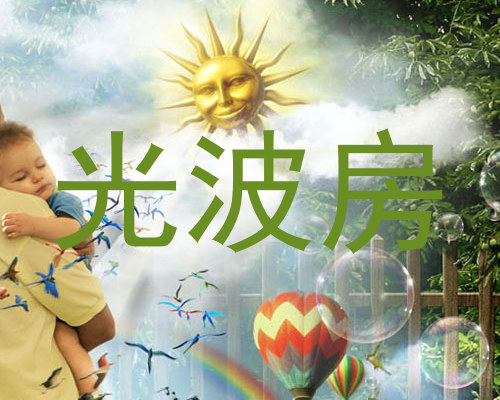 光波房