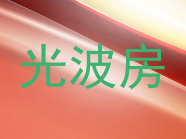 光波房