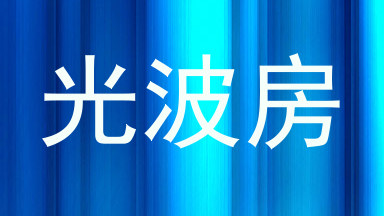 光波房