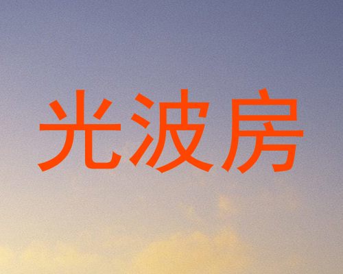 光波房
