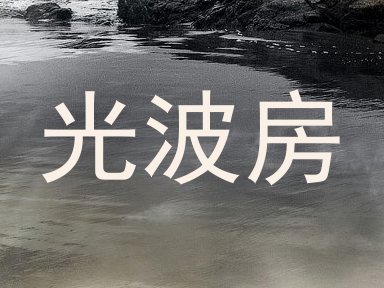 光波房