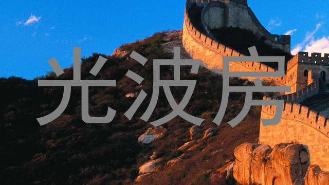 光波房