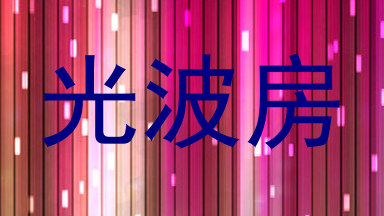 光波房