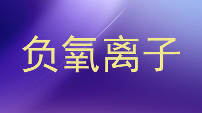 负氧离子
