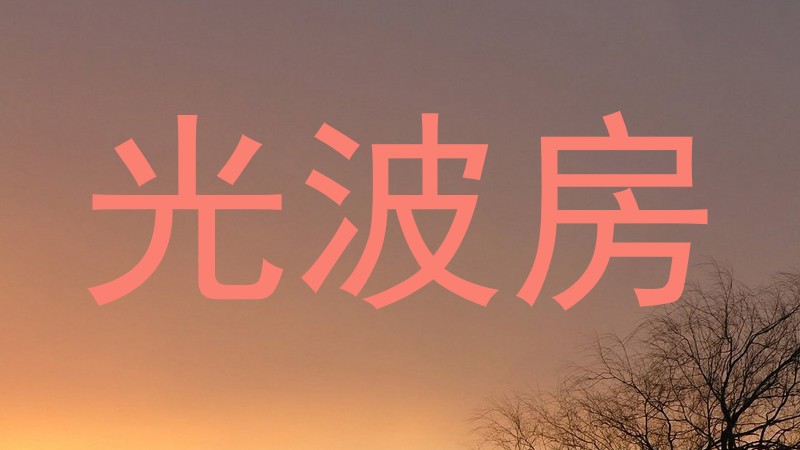 光波房