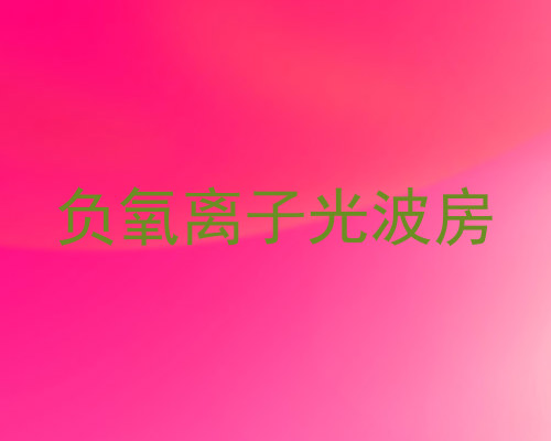 负氧离子光波房