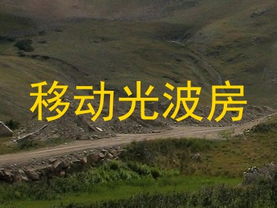 移动光波房