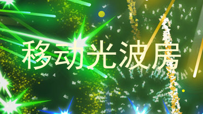 移动光波房
