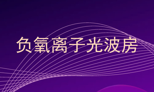 负氧离子光波房