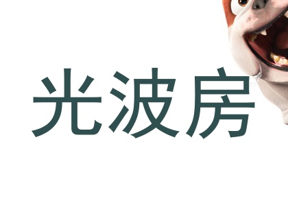 光波房