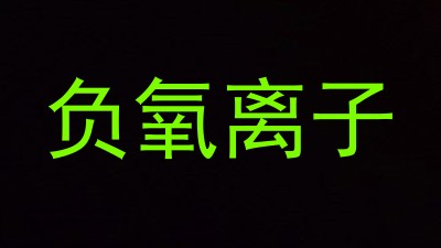 负氧离子