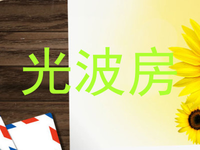 光波房