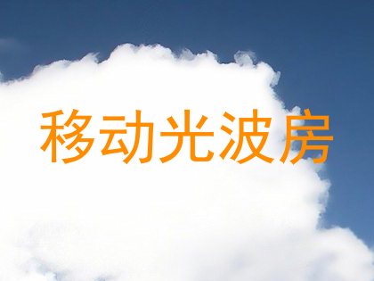 移动光波房