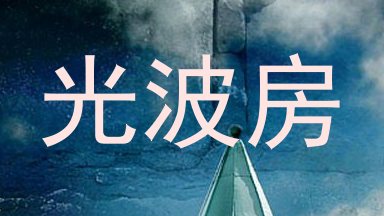 光波房