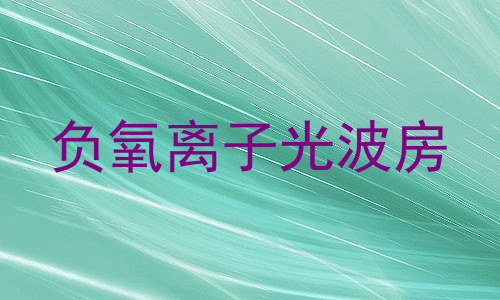 负氧离子光波房