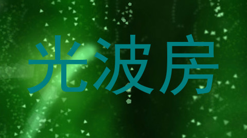光波房