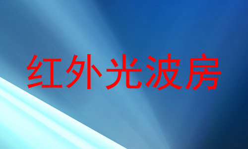 红外光波房