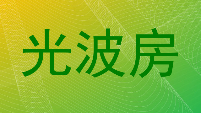 光波房
