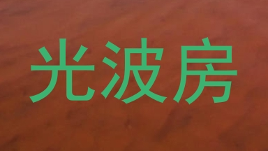 光波房