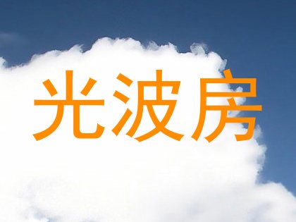 光波房