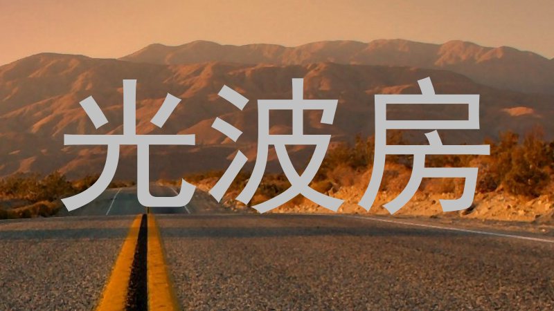 光波房