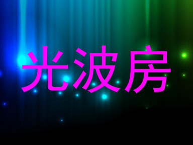 光波房
