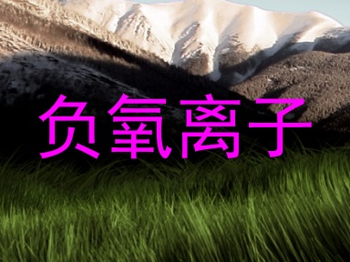 负氧离子