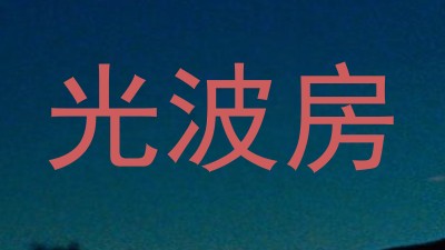 光波房