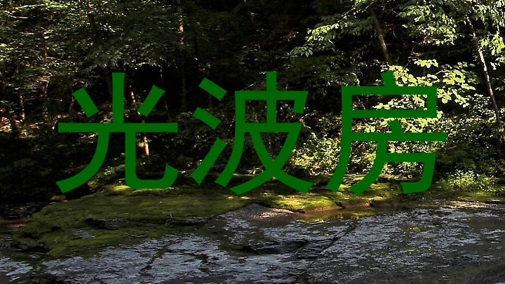 光波房