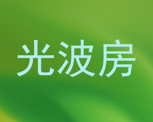 光波房