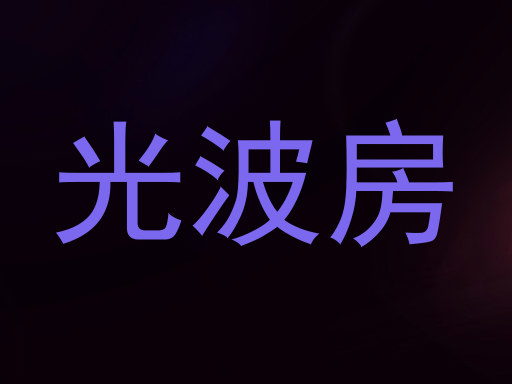 光波房
