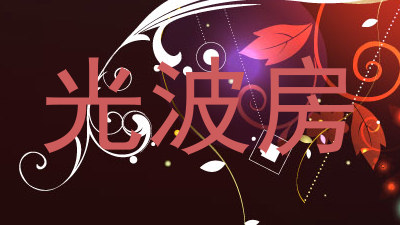 光波房